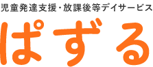 児童発達支援・放課後等デイサービスは、徳島県徳島市中島田町の“ぱずる”へ